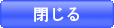 閉じる